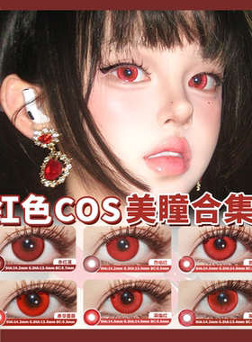 红色美瞳合集日抛COS暗红深红显色隐形眼镜 赤瞳克鲁鲁神乐约尔绯