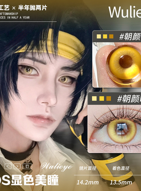 【wulieye】cos美瞳黄青红蓝粉彩色隐形眼镜大小直径14.2mm2片装