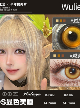【缪尔赛斯cos瞳】半年抛2片显色燃灵棕wulieye小直径14.2mm