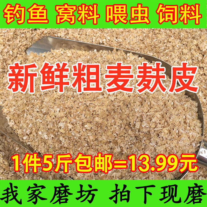 小麦麸皮 农家自磨新鲜粗麦麸 热敷钓鱼喂虫鸡鸭鹅鸟饲料麸子粉