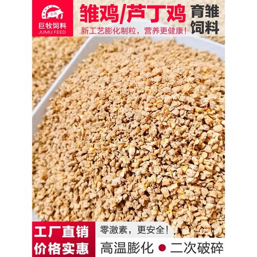 育雏小鸡饲料专用开口料芦丁鸡吃的卢丁粮中大鸡鸭鹌鹑产蛋巨牧料