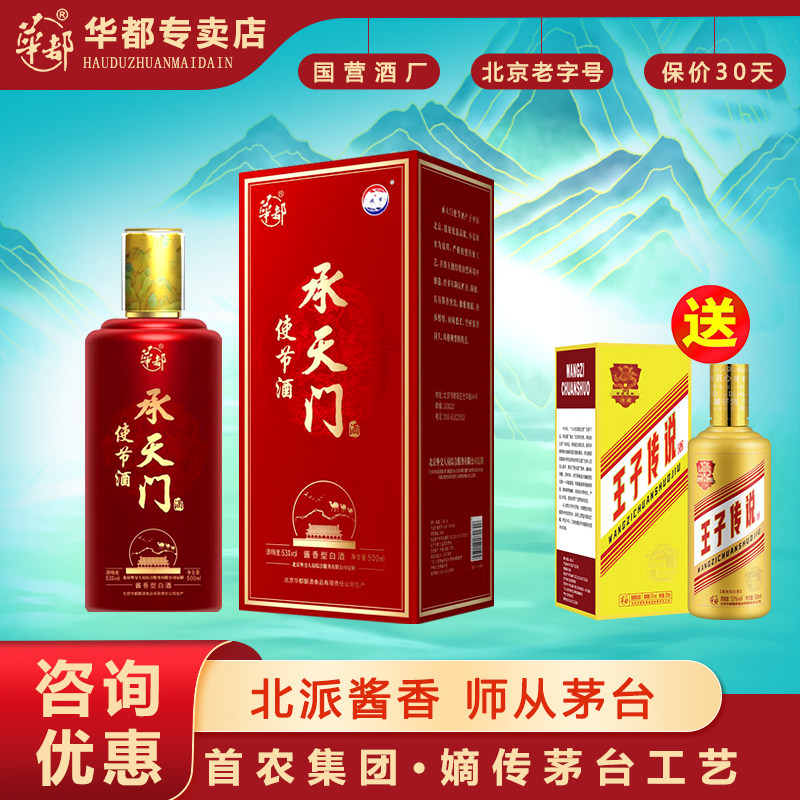 华都白酒 承天门使节酒 53度酱香型白酒 口粮酒 送礼宴请 500ml