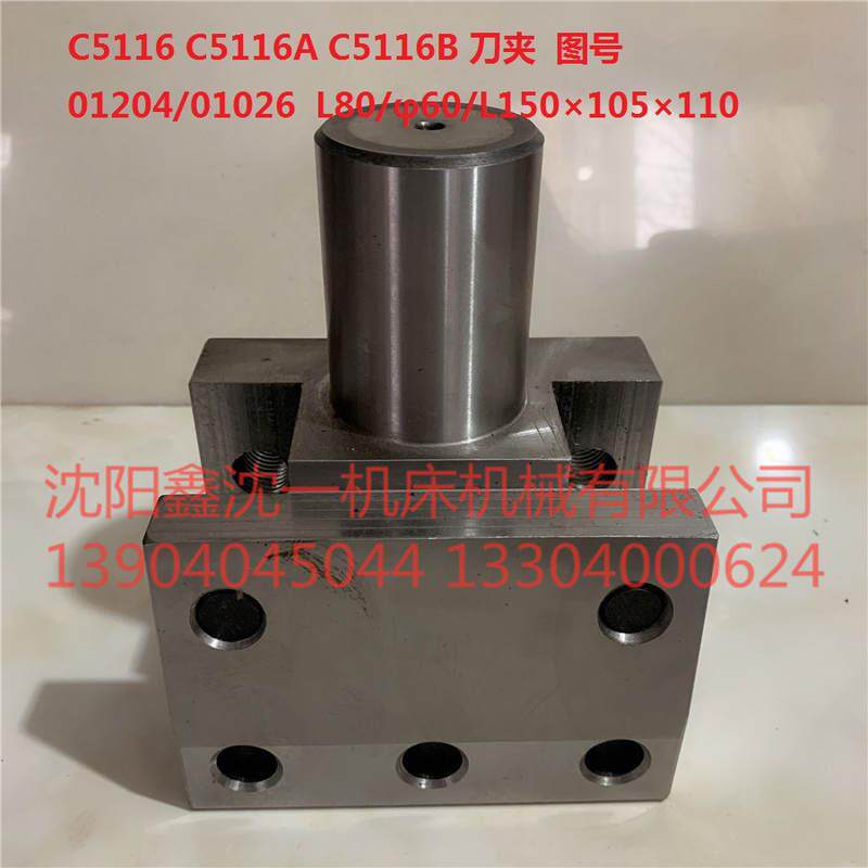 齐齐哈尔/瓦房店机床C5116B/A立车刀夹01204/01026/&phi;60/&