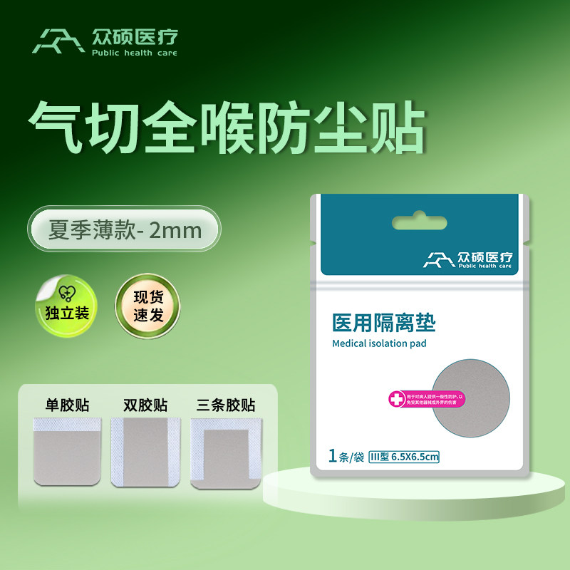 众硕气切防尘贴喉帖医用隔离垫封口贴气管切开专用护理垫防喷痰罩