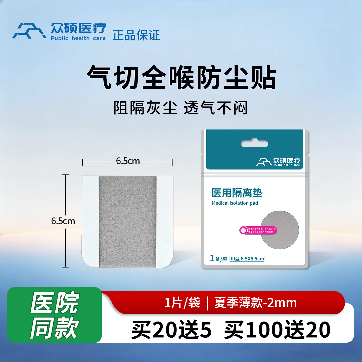 众硕气切防尘贴喉帖医用隔离垫封口贴气管切开专用护理垫防喷痰罩