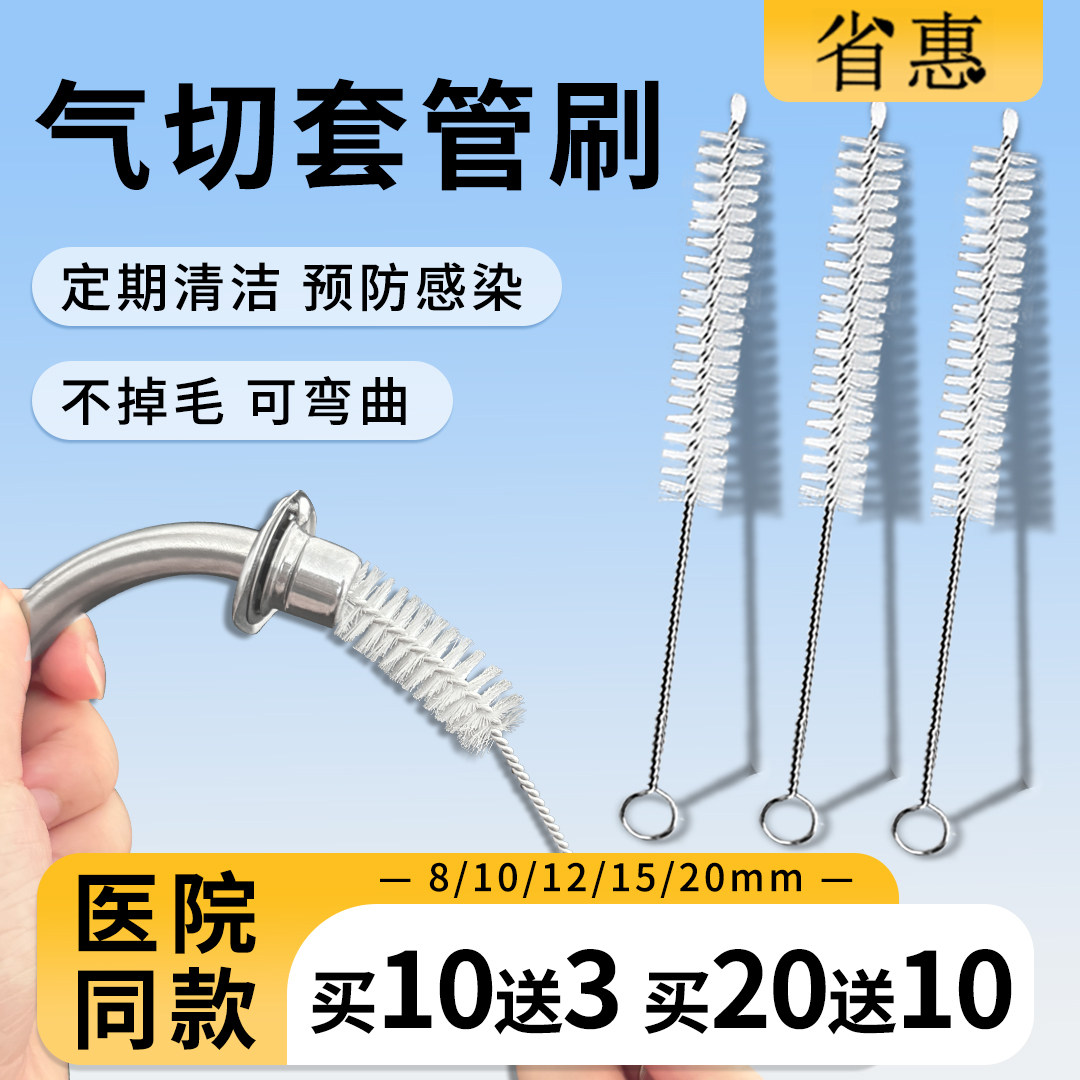 省惠气切套管清洁刷不生锈不掉毛