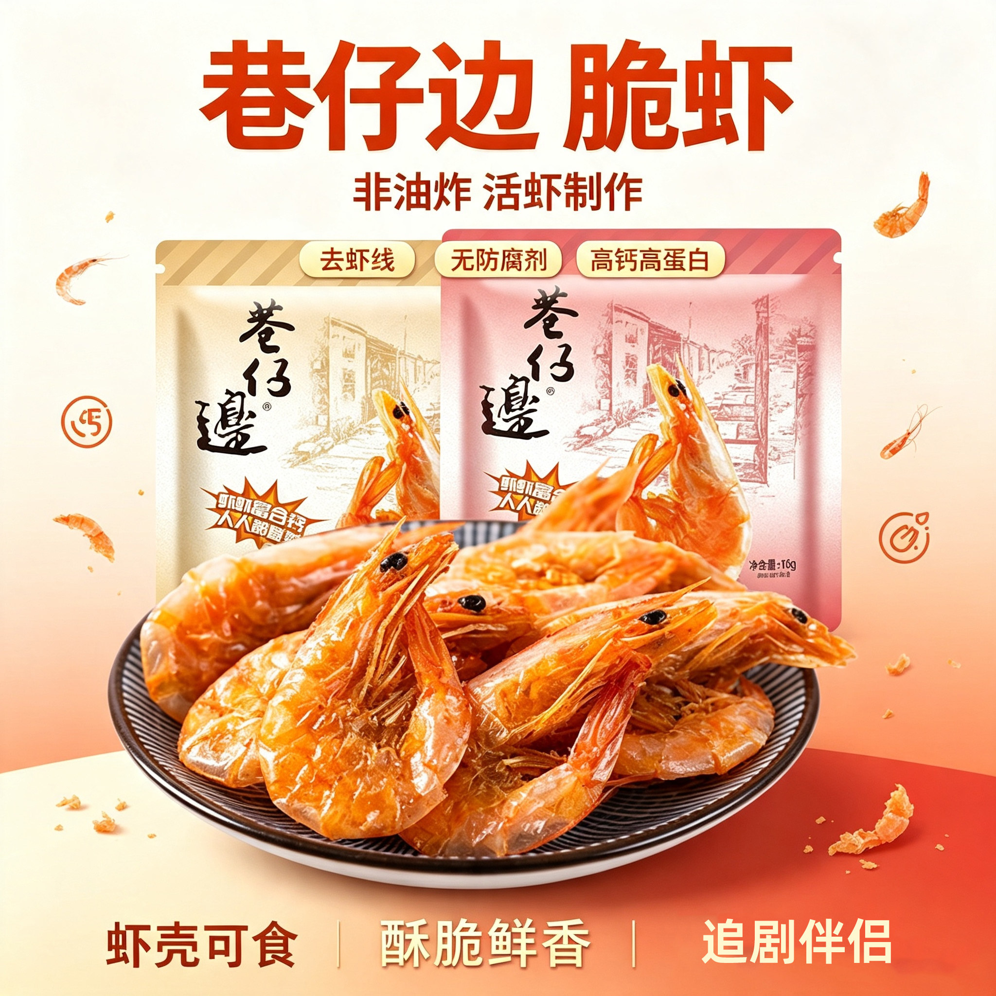 巷仔边原味招牌脆虾即食烤海虾大虾干儿童高钙孕妇小零食海鲜食品