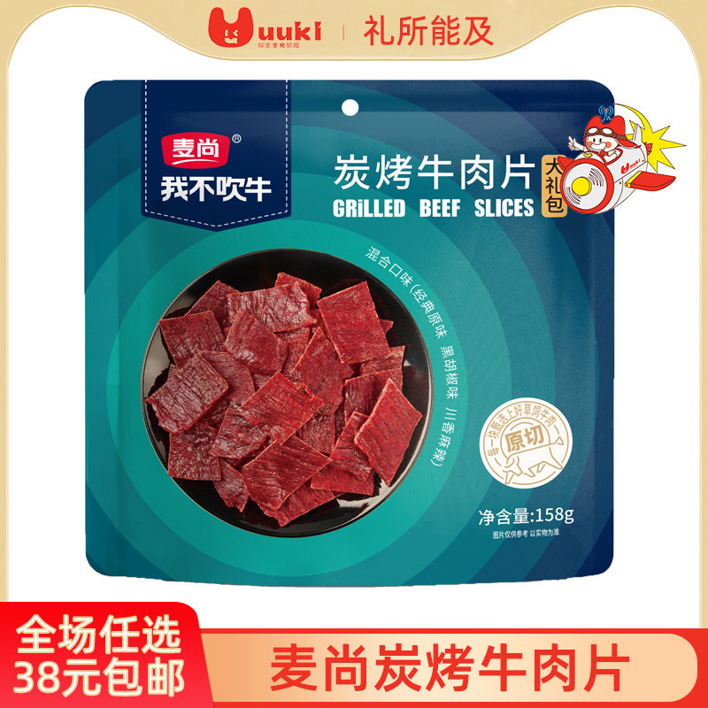 麦尚我不吹牛炭烤牛肉片大礼包158g牛肉零食烤肉片原切黑胡椒味