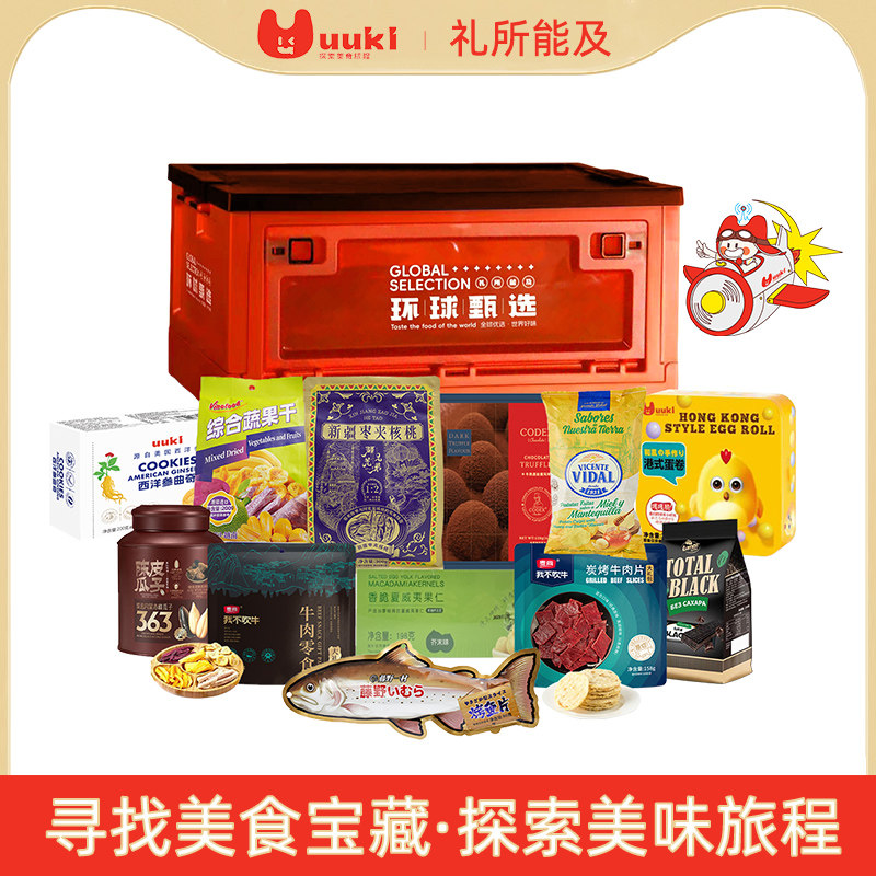 UUKI环球甄选零食大礼包国产进口零食礼盒春节送礼送女友送老师