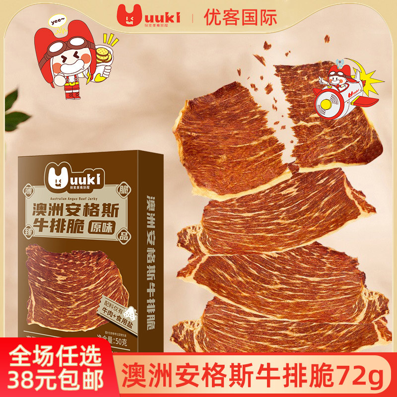 UUKI澳洲安格斯牛排脆高蛋白牛肉零食牛肉干风干牛肉办公室零食