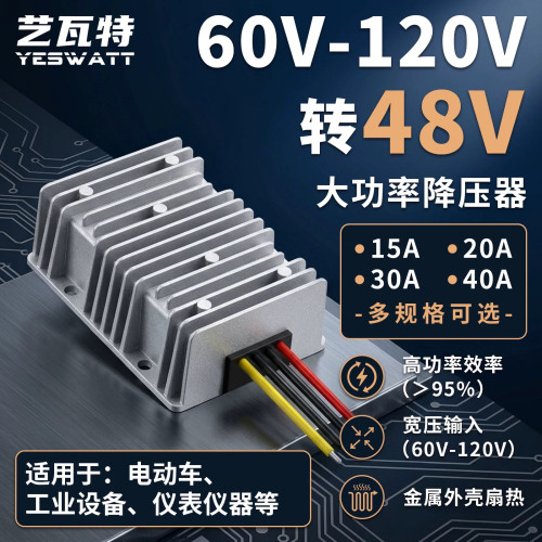 72V60V转48V电动车降压器