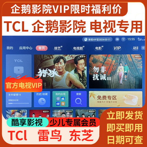 TCL电视会员 企鹅影院VIP 酷享影视 TCL少儿会员 雷鸟电视影视VIP