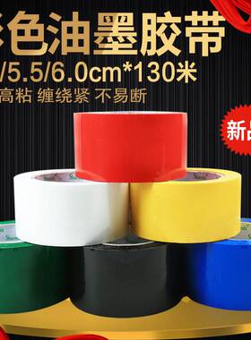 极速透明宽4.8cm红55mm黄色蓝6cm绿黑白彩色胶带油墨Y封箱胶带货