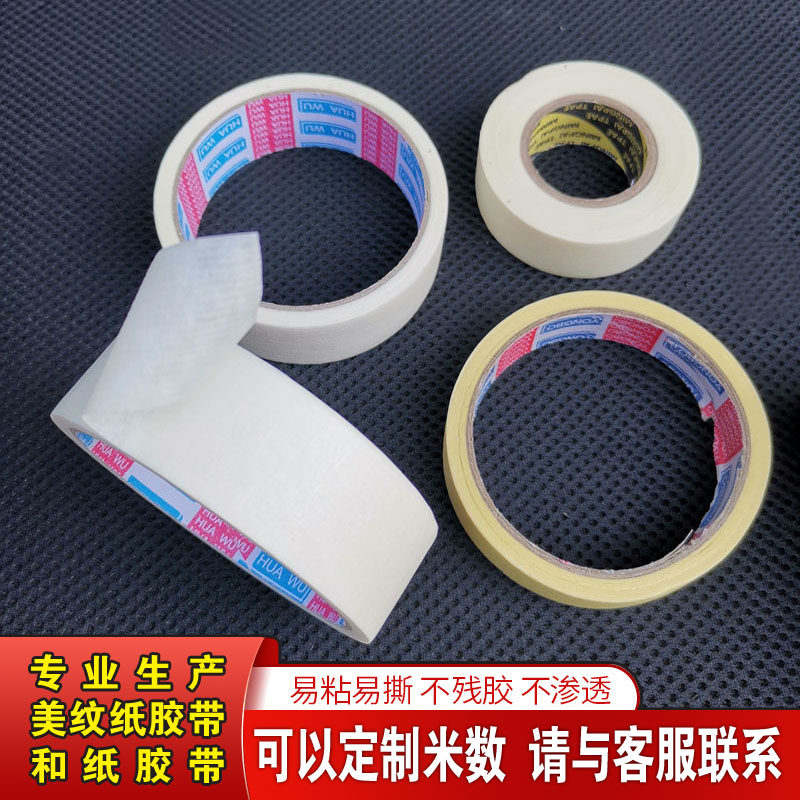 新品高粘白色美纹纸和p纸胶带 喷漆分色纸带 装修办公可手撕手写