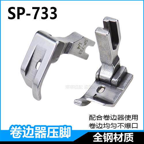 极速平车卷边器压脚全钢SP-733蒙眼F503弧形下摆拉筒Y配套专用卷