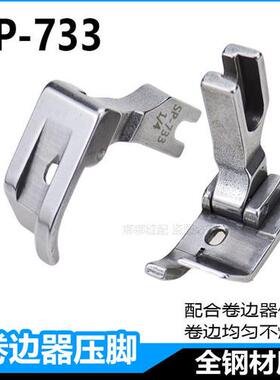 极速平车卷边器压脚全钢SP-733蒙眼F503弧形下摆拉筒Y配套专用卷