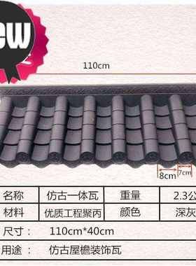 极速一体仿d古瓦屋檐复古q装饰j屋顶围墙门头小复古灰色塑料瓦片