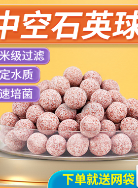 极速鱼缸中空石英球滤材专用过滤材料细菌屋O纳米培菌球硝化细菌