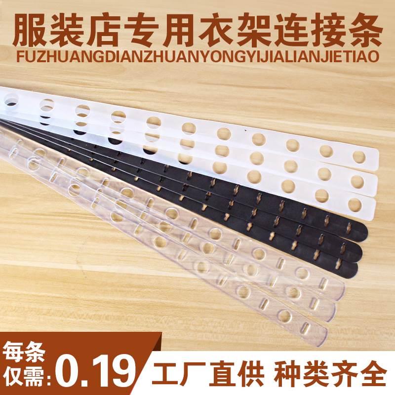 极速特服装店连接衣架和裤架的连接F条塑料胶带挂衣服的皮条带
