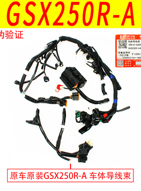 极速适用GSX25k0R-A全车体导线束电缆保险丝继电器喇叭防盗天线边