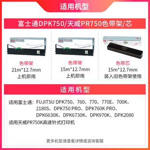 极速。天威富芯e士通DPK750色带适用点阵式印表机PR750K dpk770e