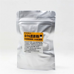 极速D76显影粉分析纯显影罐摄影用品E显影黑白胶卷冲洗500ml原液