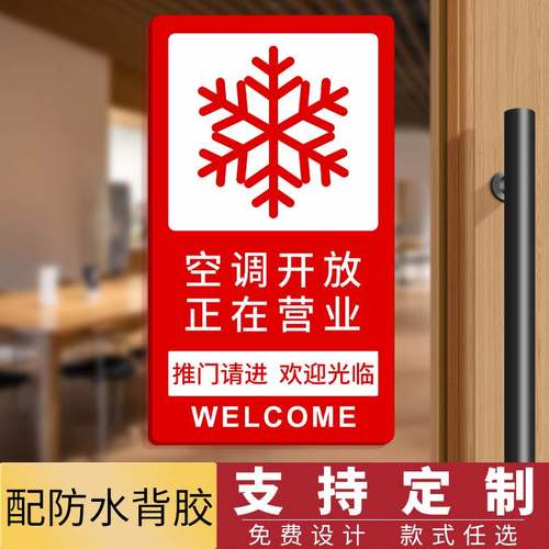 极速空调冷气开放正在营业中x欢迎光临有事外出今日休息创意双面