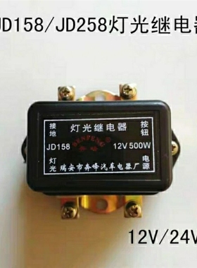 极速汽车货车通用灯光继电器JD158 12V JD258R 24V大型500W