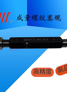 极速成量螺纹塞规牙规通止规M9M10M11M12M14X2X1.5X1.25XW1X0.75X