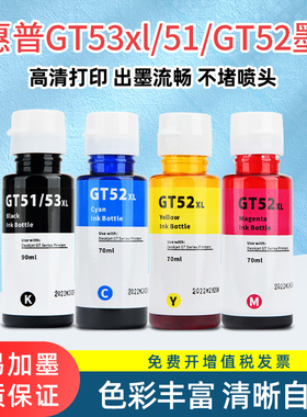 极速适用HP惠普GT53黑色墨水GT52彩色Tank519 41M0 411 418 510 5