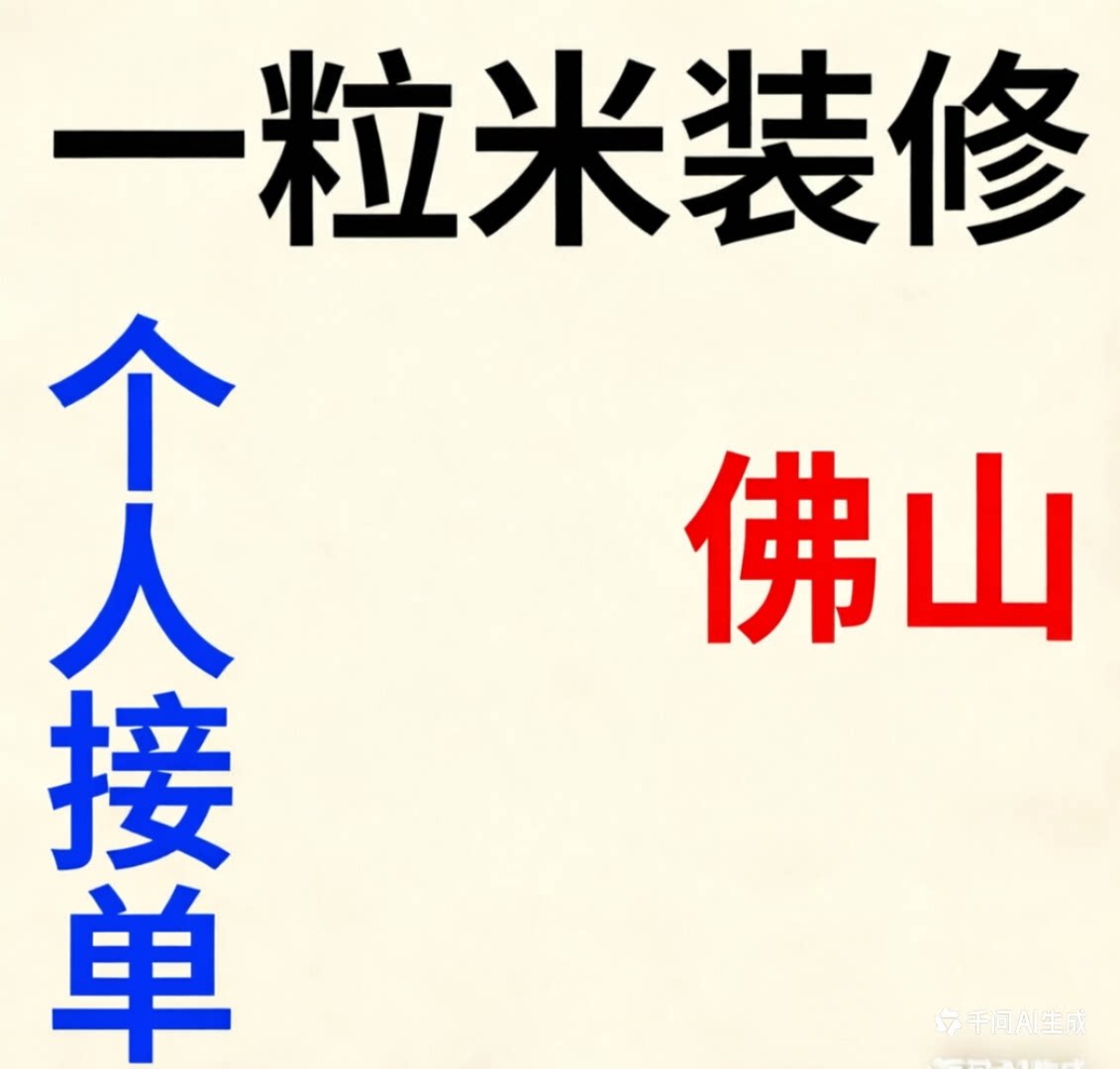 佛山墙面粉刷翻新房屋维修施工全装修检测服务