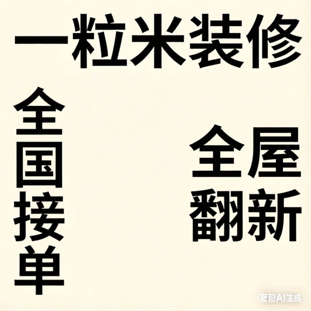全国上门刷墙粉刷墙面涂料修补白商用空间/装潢设计