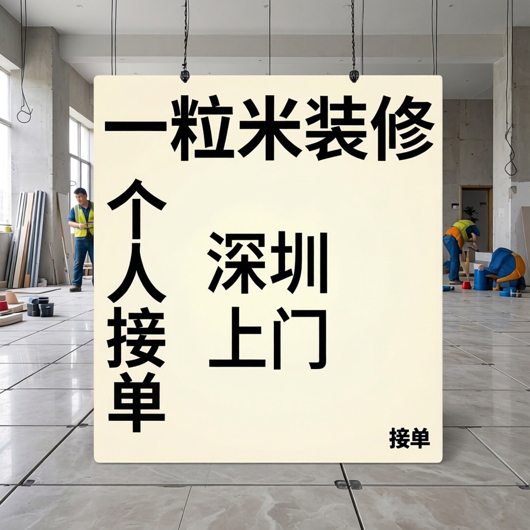 深圳个人上门刷墙漆环保乳胶漆扇商用空间/装潢设计