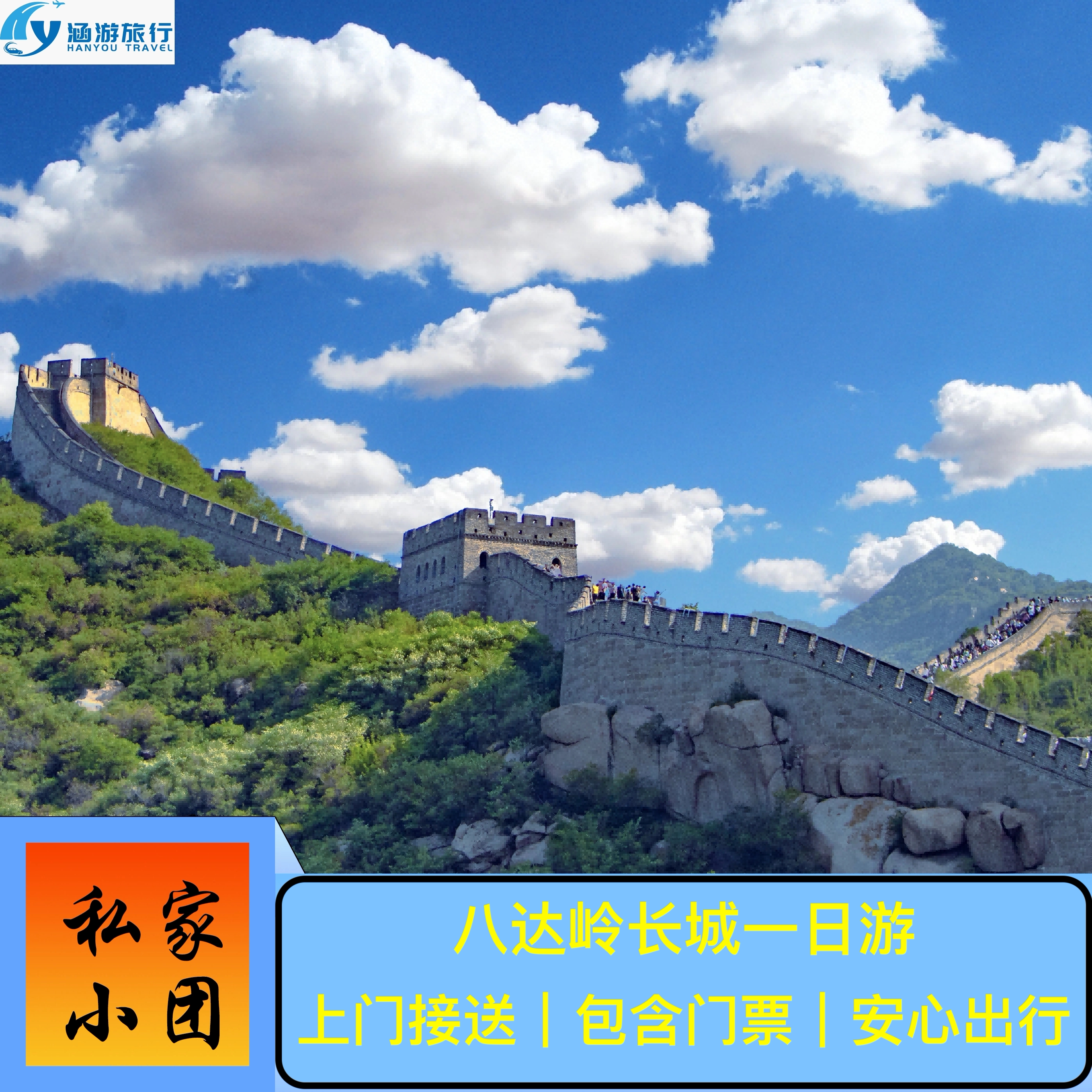 北京八达岭长城包车一日游私家团独立小团含门票上门接送