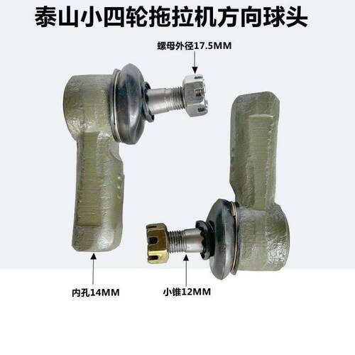 洛阳泰山潍坊中原江淮小四轮拖拉机方向球头转向拉杆球头接头总成
