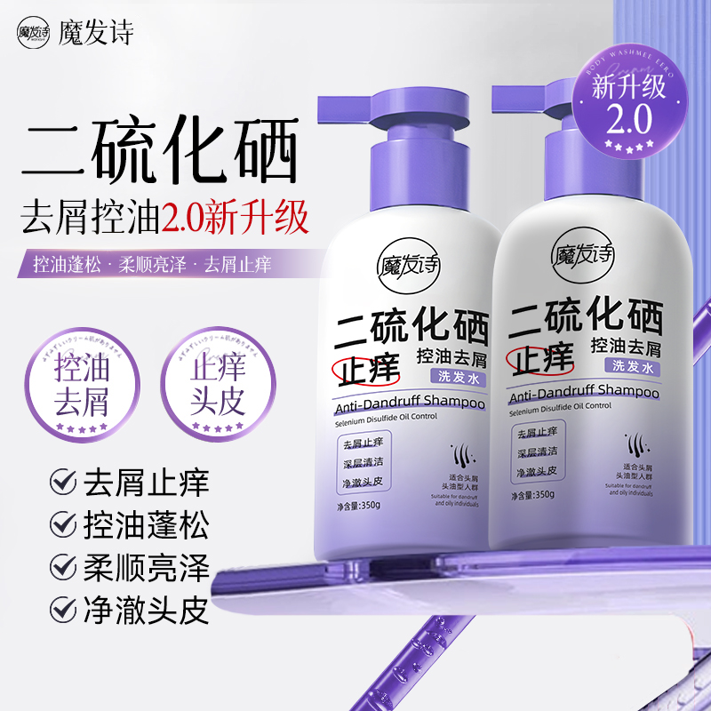 【拍一发二】魔发诗二硫化硒控油去屑洗发水净澈除螨养护蓬松DS