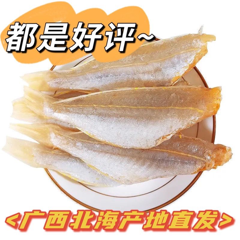 北海特产金丝鱼干渔民自晒