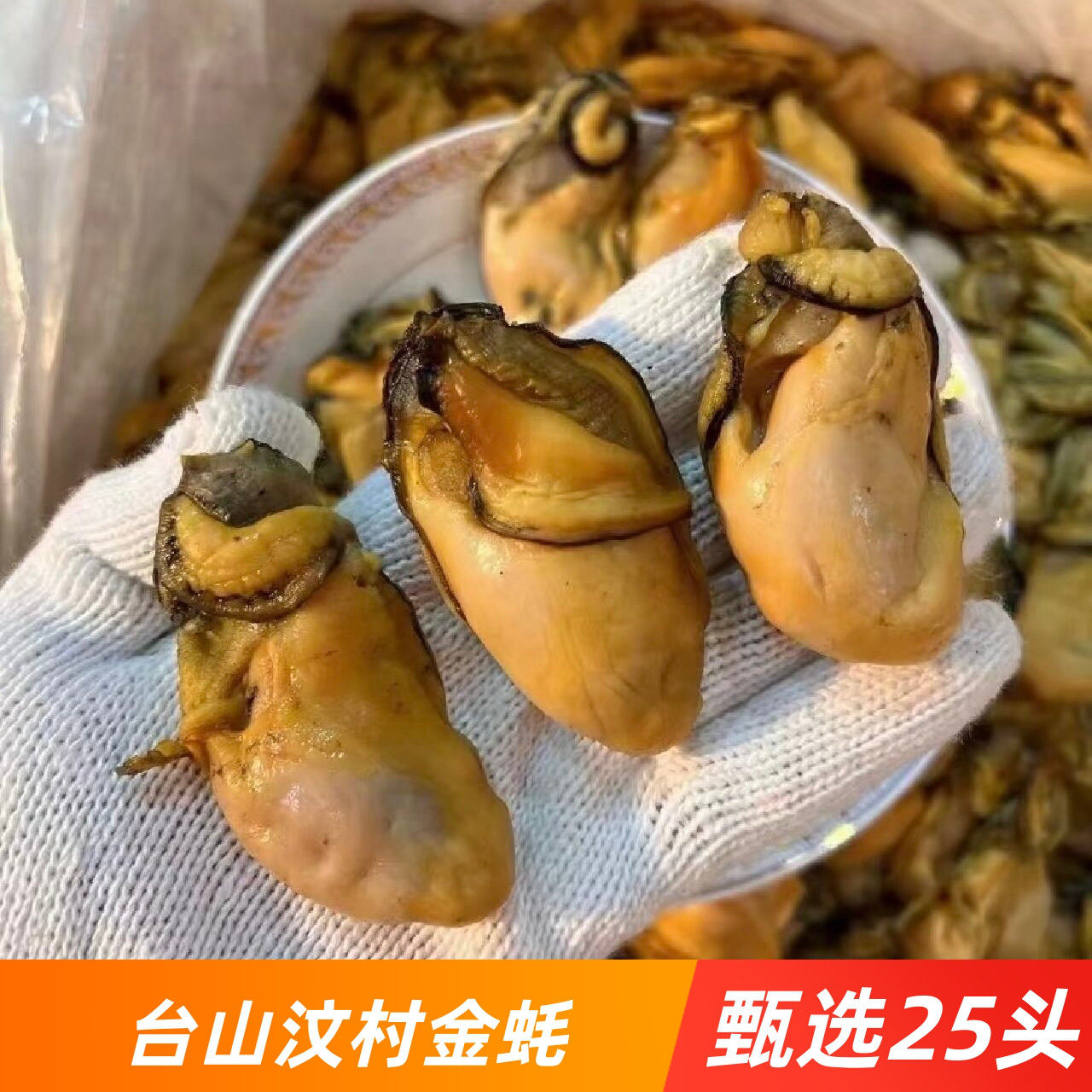 25头台山特产大号生晒汶村金蚝广东牡蛎蚝豉海蛎子半干深井生蚝
