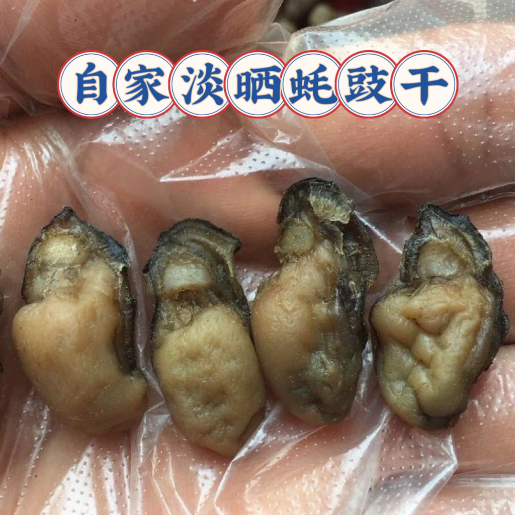 自家生蚝干淡晒生蚝肉牡蛎干海鲜贝类制品