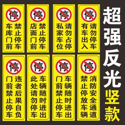 反光车库门前禁止停车贴纸店面请勿告警示牌仓库泊车强力惩罚竖版