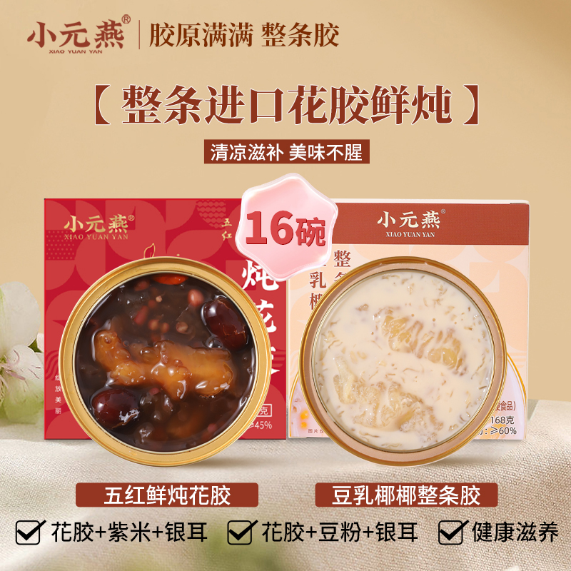 【到手16碗】小元燕即食花胶五红鲜炖花胶孕妇鱼胶胶原蛋白滋补品