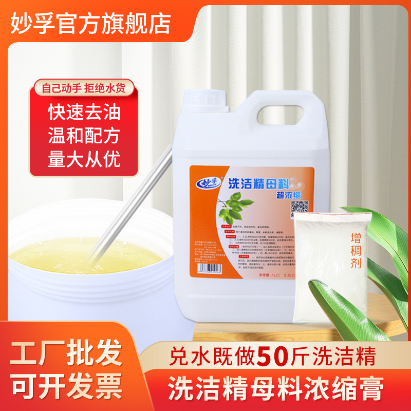 妙孚自制洗洁精浓缩原料母料