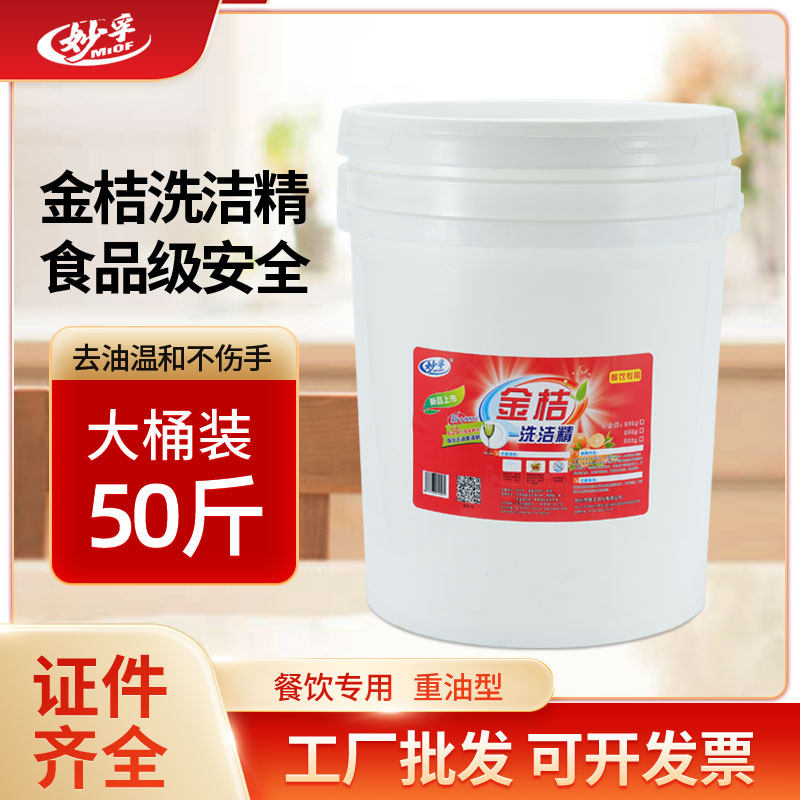 洗洁精大桶金桔50斤果蔬去油不伤手食品级餐具商用饭店洗涤剂促销