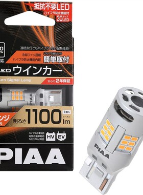 PIAA 转向灯用LED琥珀搭载冷却风扇内置防眩光功能1100lm 12V T20