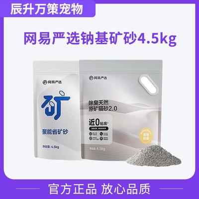 网易严选猫砂4.5kg聚能省/原味矿砂纳基膨润土猫砂除臭低尘猫沙拉