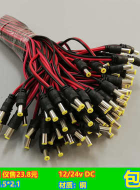 纯铜芯DC电源线监控摄像机电源接头红黑公头线集中供电12V24VDC头