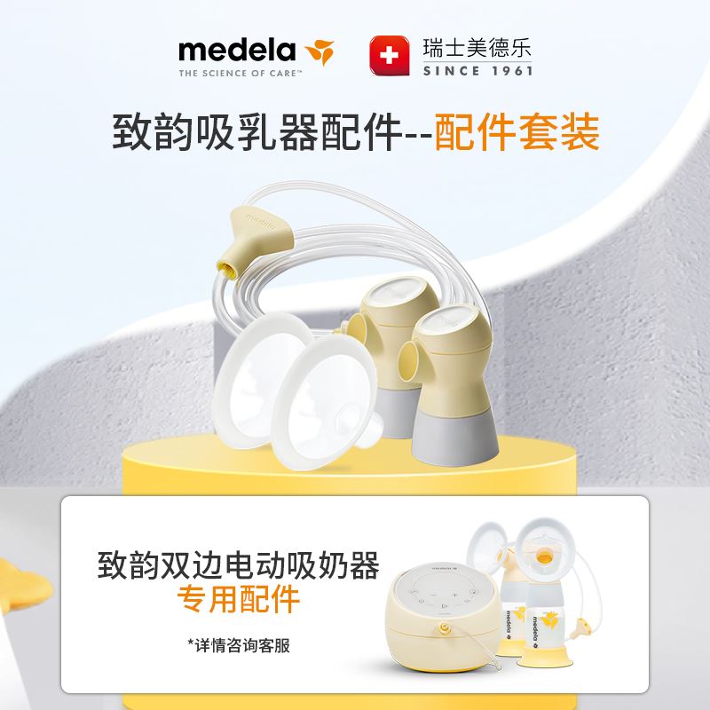 美德乐Medela致韵双边吸奶器配件套装（护罩+连接器+导管）