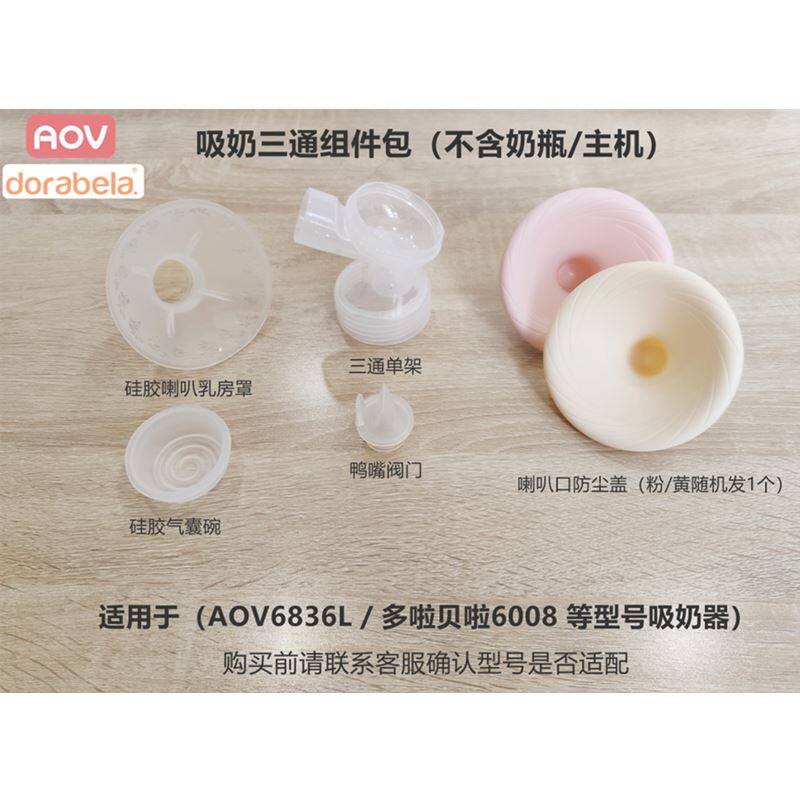 安姆特电动吸奶器配件AOV6836 6851多啦贝啦60016008鸭嘴阀硅胶碗