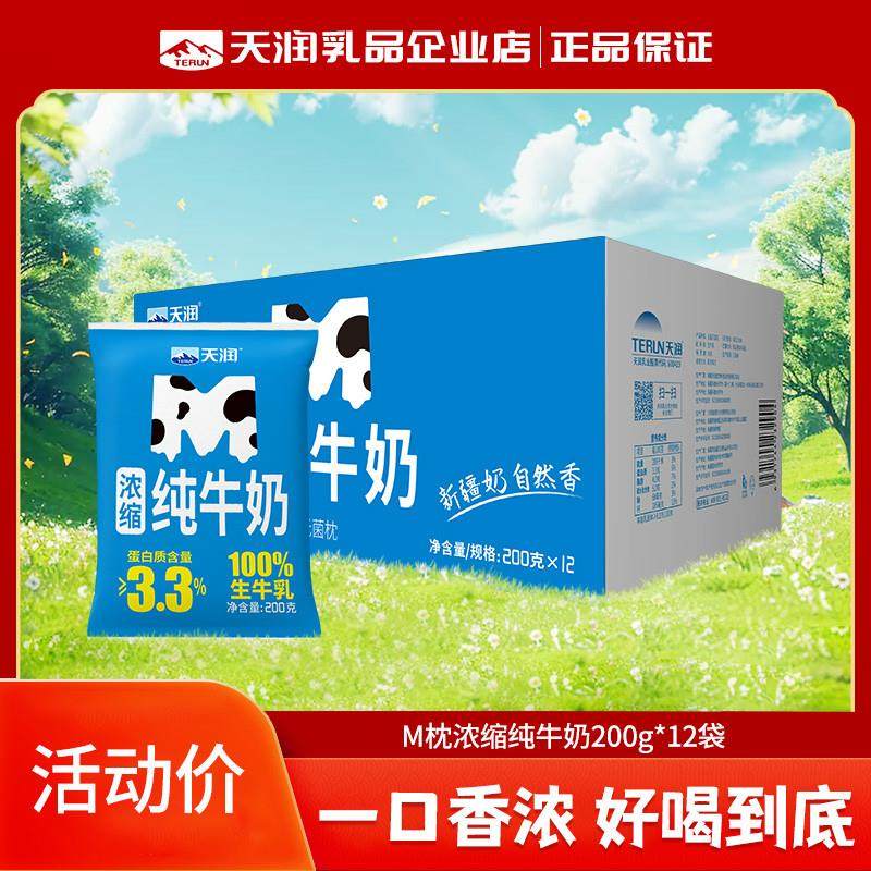 浓缩M枕纯牛奶200g*12袋整箱早餐新疆牛奶