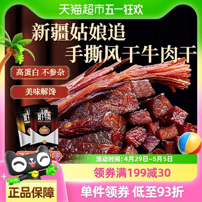 新疆姑娘追手撕风干牛肉干特产原味香辣孜然味袋装包装零食